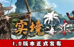 实境求生/Survisland（v1.100）