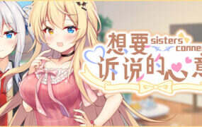 想要诉说的心意/Sisters Connect