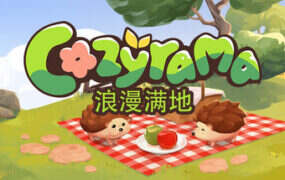 浪漫满地/Cozyrama