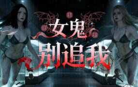 女鬼别追我/Phantom Museum（Build.21127253）