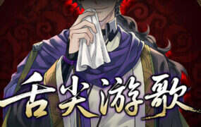 舌尖游歌/Songs of Yummy（Build.21152846）