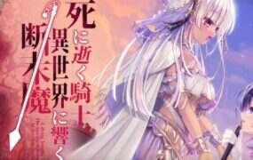 濒死的骑士于异世界中响彻的绝唱