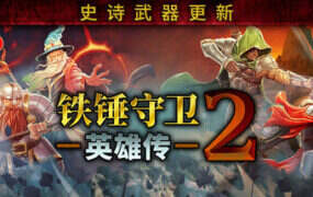 铁锤守卫英雄传2/Heroes of Hammerwatch II