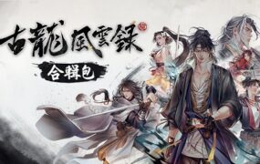 古龙风云录（更新至Build.14142398）