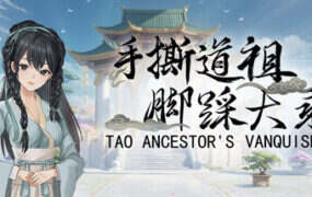 手撕道祖，脚踩大乘/Tao Ancestor’s Vanquisher