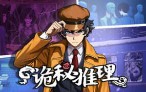 诡秘推理（Build.21111280）