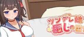 与傲娇妹妹的治愈日常/Intimate Days with My Tsundere Sister（V1.0.2）