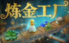 炼金工厂/Alchemy Factory