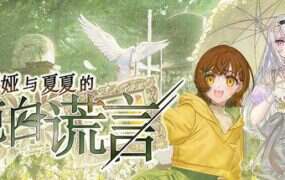 丽露娅与夏夏的纯白谎言/Lilja and Natsuka Painting Lies