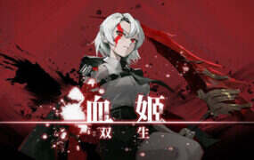 血姬：双生/Vampiress: Eternal Duet（Build.21180511）