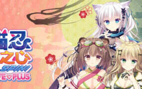 猫忍之心 SPIN! LOVE+PLUS/NEKO-NIN exHeart SPIN! LOVE+PLUS
