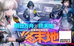 《明日方舟》终末地单机版