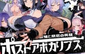 后启示录：繁殖与禁忌的英雄