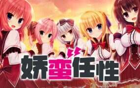 娇蛮任性/HIGH SPEC OC