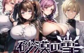 沙漠的雪/NTR_sabaku（v1.1）