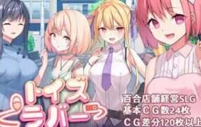 少女们的花蕾/Toy’s Lover（v1.1.8）