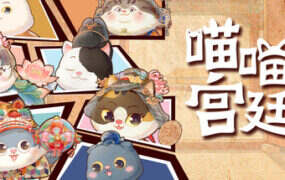 喵喵宫廷/Moew Palace（Build.21208939）