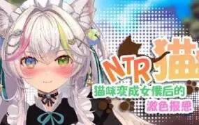 NTR猫猫~猫咪变成女僕后的激色报恩/NTR Neko Maid: Erotic Favor