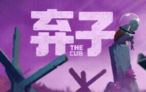 弃子/The Cub（Build.21044846）