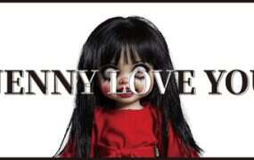 珍妮爱你/Jenny Love You