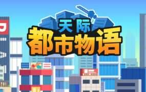 天际都市物语/Skyline Urban Story（Build.21237612）