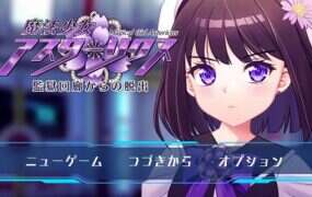 魔法少女阿斯塔莉克斯：逃离监狱回廊