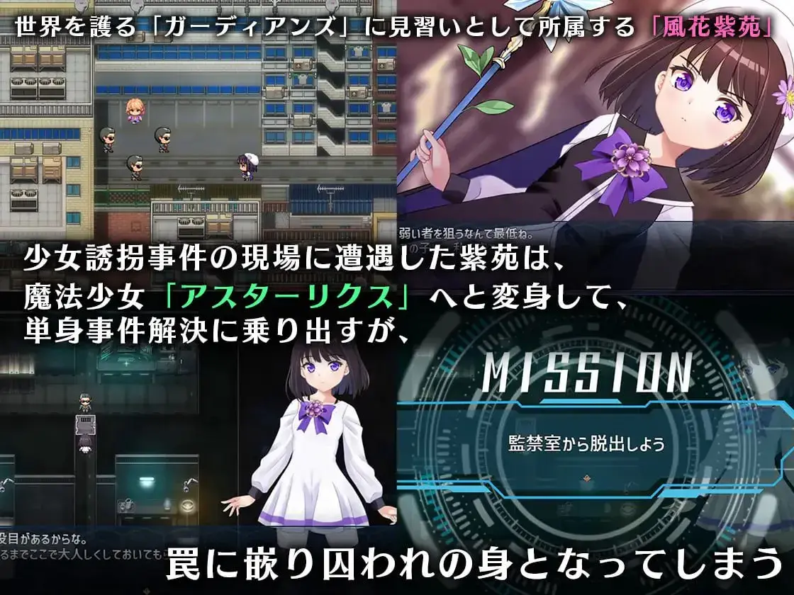 魔法少女阿斯塔莉克斯：逃离监狱回廊