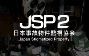 日本事故物件監視協会2/Japan Stigmatized Property