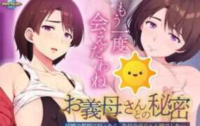 与岳母的秘密 ～去拜访未婚妻家时，发现她竟是…