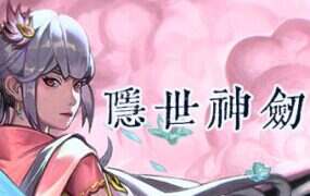 隐世神剑传（Build.20357951）