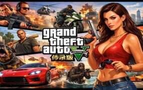 侠盗猎车手5/Grand Theft Auto V（更新至v1013.17）增强版