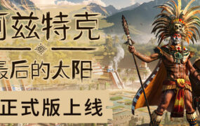 阿兹特克：最后的太阳/Aztecs: The Last Sun（更新至v1.0.0）