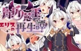 断角魔王艾莉丝的重生谭/The Rebirth Tale of Broken Horn Demon Lord Alice
