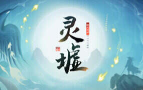 灵墟/Ling Xu（v1.0.0.7）