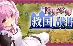 隐居军师的救国战略 | 安卓直装【673M】