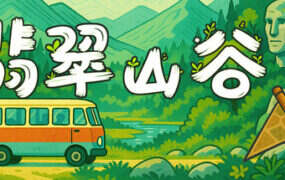 翡翠山谷/Emerald Valley