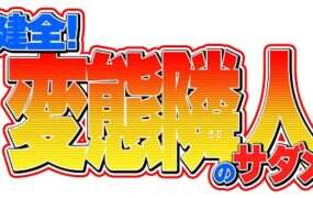 健全！变态邻居的宿命