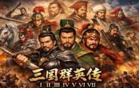 三国群英传1-7最终传奇合集