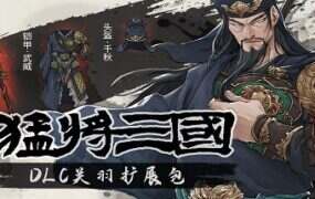 猛将三国/Three Kingdoms Mushouden（更新至Build.21310618）