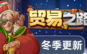 贸易之路/Let Them Trade（更新至v1.1.2.1）