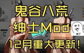 《鬼谷八荒》绅士魔改版（更新至12月版）