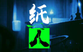 纸人/Paper Dolls: Original