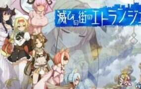 毁灭之都的异乡人/Etranger in the city of doom