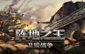阵地之王：卫国战争/The Patriotic War（更新至Build.21181471）