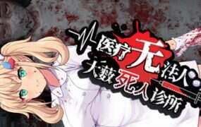 医疗无法人 大薮死人诊所/Oyabu Clinic Deathcare Corporation（v2.0）