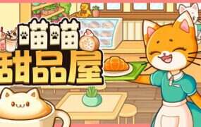喵喵甜品屋/Cats & Cups（v1.2.2）