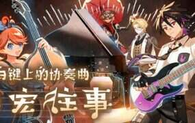 白键上的协奏曲：卡宏往事/Concerto on White: Cajon Story（Build.21317762）