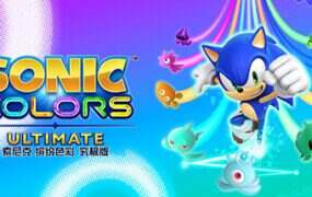 索尼克 缤纷色彩 究极版/Sonic Colors: Ultimate