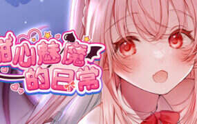 甜心魅魔的日常/Kissrim