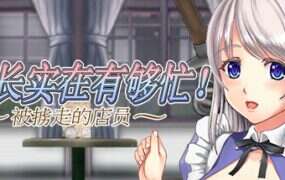 店长实在有够忙~被掳走的店员（V1.06）